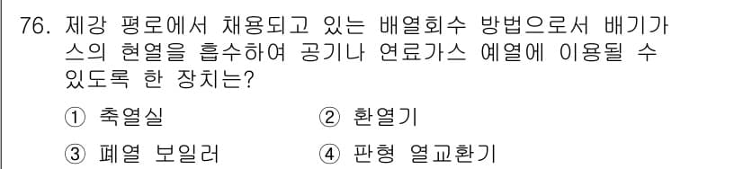 에너지관리기사 2021년 77번 - 정답과 핵심 포인트를 검수 중인 기출문제