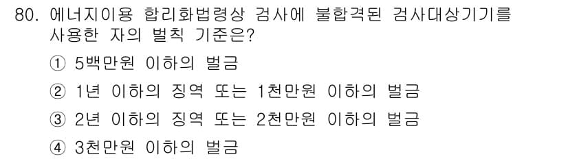에너지관리기사 2021년 81번 - 정답과 핵심 포인트를 검수 중인 기출문제