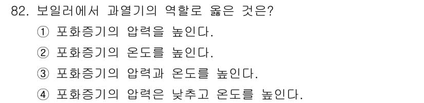 에너지관리기사 2021년 83번 - 보일러에서 과열기의 역할은 증기의 압력을 높이고 온도를 상승시켜 효율적인... 에 관한 핵심 기출문제
