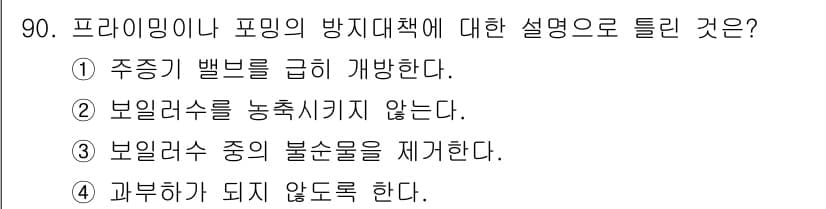 에너지관리기사 2021년 91번 - 프라이밍 방지 대책은 보일러 수를 충분히 유지하여 장비의 안전성을 높이고... 에 관한 핵심 기출문제