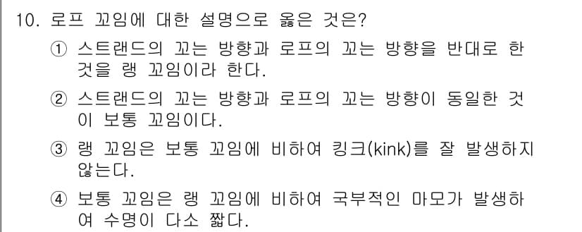 승강기기사 2021년 10번 - 정답 4번은 랭 끼임(kink)과 관련한 설명이 부정확하다는 것입니다. ... 에 관한 핵심 기출문제
