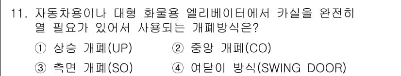 승강기기사 2021년 11번 - 정답과 핵심 포인트를 검수 중인 기출문제