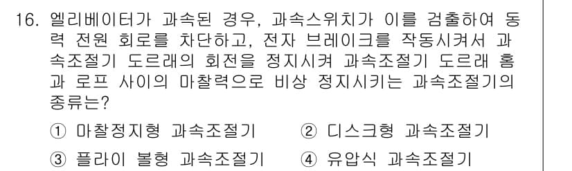 승강기기사 2021년 16번 - 엘리베이터가 과속된 경우, 과속 위치에서 감지하여 동력 전원 회로를 차단... 에 관한 핵심 기출문제