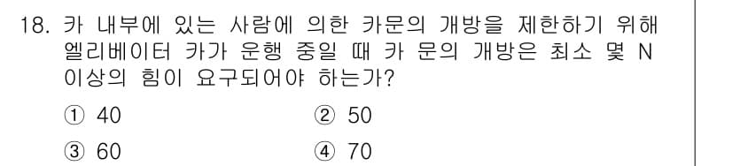 승강기기사 2021년 18번 - 정답과 핵심 포인트를 검수 중인 기출문제