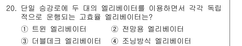 승강기기사 2021년 20번 - 단일 승강로에 두 대의 엘리베이터를 사용하여 각가 독립적으로 운행되는 엘... 에 관한 핵심 기출문제