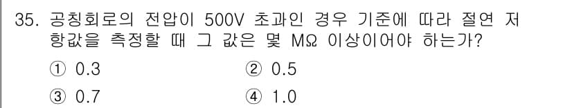 승강기기사 2021년 35번 - 전압이 500V를 초과하는 경우, 절연 저항 기준은 0.5MΩ 이상이어야... 에 관한 핵심 기출문제
