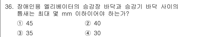 승강기기사 2021년 36번 - 정답과 핵심 포인트를 검수 중인 기출문제