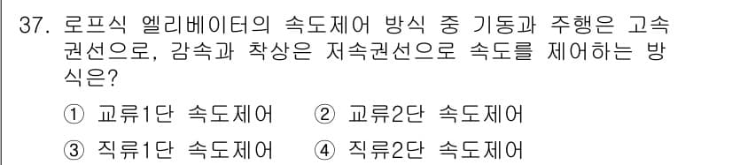 승강기기사 2021년 37번 - 로프식 엘리베이터의 속도 제어 방식은 감속과 착상이 중요한 역할을 합니다... 에 관한 핵심 기출문제