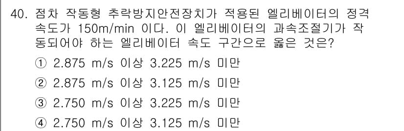 승강기기사 2021년 40번 - 문제에서 주어진 엘리베이터의 정격 속도는 150m/min으로, 이는 2.... 에 관한 핵심 기출문제