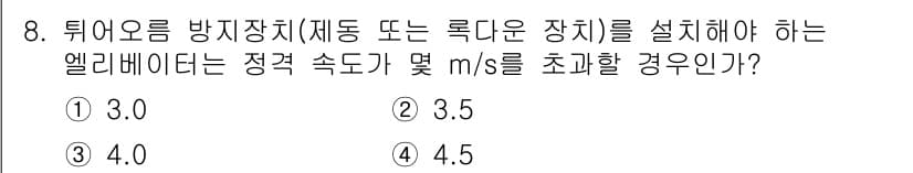 승강기기사 2021년 8번 - 정답과 핵심 포인트를 검수 중인 기출문제