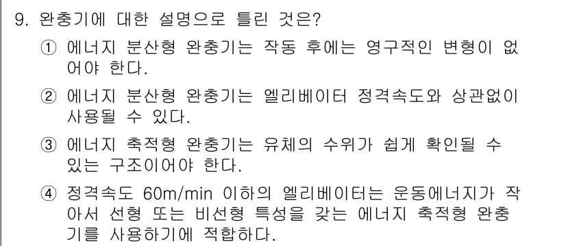 승강기기사 2021년 9번 - 정답과 핵심 포인트를 검수 중인 기출문제