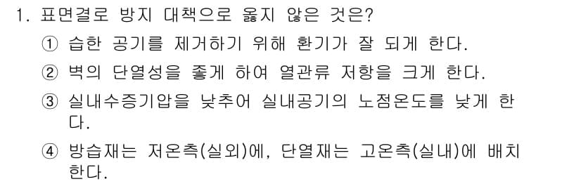 건축설비기사 2021년 1번 - 정답과 핵심 포인트를 검수 중인 기출문제