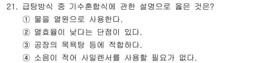 건축설비기사 2021년 21번 - 정답과 핵심 포인트를 검수 중인 기출문제
