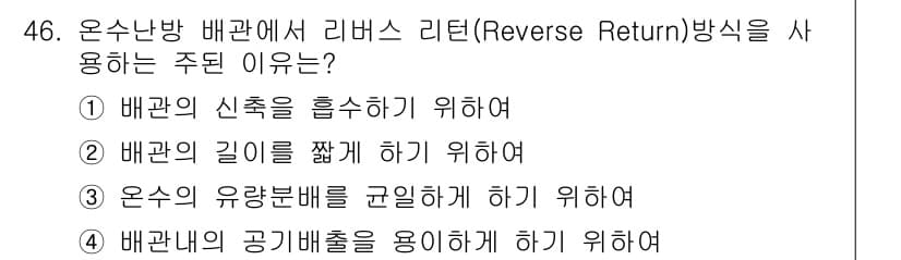 건축설비기사 2021년 46번 - . 리버스 리턴 방식은 온수 배관의 유량 분배를 균일하게 하여 각 배관이... 에 관한 핵심 기출문제
