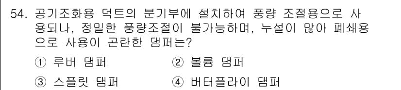 건축설비기사 2021년 54번 - 정답은 3번 비대칭 덤퍼입니다. 비대칭 덤퍼는 공기량 조절이 어려워 불균... 에 관한 핵심 기출문제