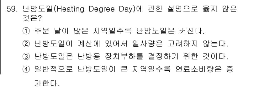 건축설비기사 2021년 59번 - 정답 3번은 난방도일이 난방용 장치부하를 결정하기 위한 것이라는 설명이 ... 에 관한 핵심 기출문제