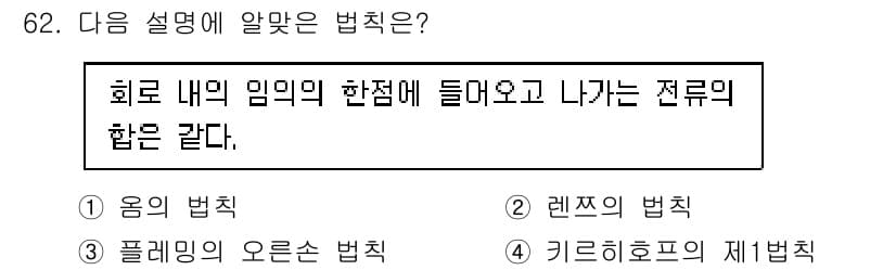 건축설비기사 2021년 62번 - 정답은 4번, 키르히호프의 제3법칙이다. 이 법칙은 회로 내 임의의 한 ... 에 관한 핵심 기출문제