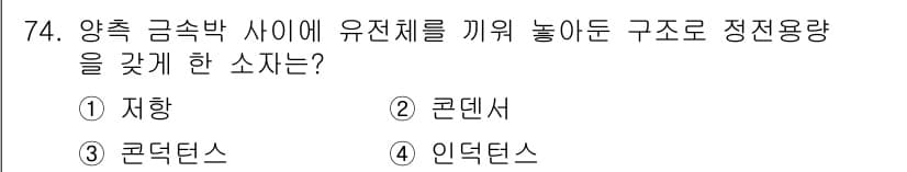 건축설비기사 2021년 75번 - 정답은 3번 콘덴서입니다. 콘덴서는 양극과 음극 사이의 전하를 저장하여 ... 에 관한 핵심 기출문제