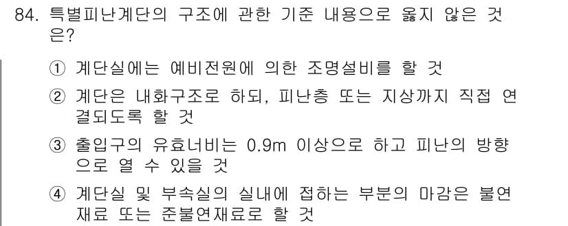 건축설비기사 2021년 85번 - 정답 4번은 계단실의 구조와 관련된 설명으로, 특정 규정이나 기준에 어긋... 에 관한 핵심 기출문제