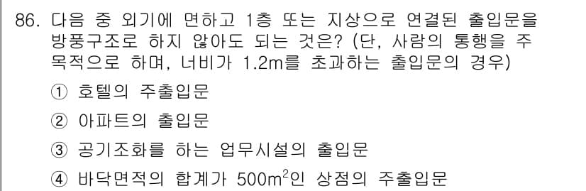 건축설비기사 2021년 87번 - 정답은 4번, 바닥면적의 합계가 500㎡인 상업용 출입문입니다. 출입문은... 에 관한 핵심 기출문제
