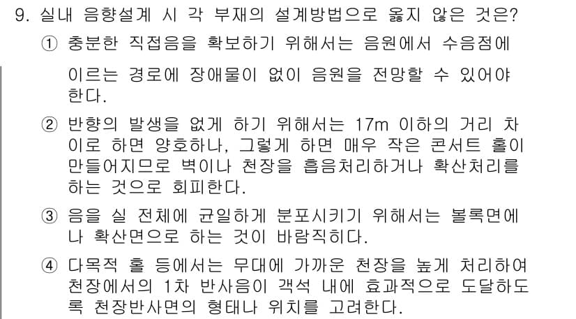 건축설비기사 2021년 9번 - 정답 4번은 "방향의 발생을 방지하기 위해서는 17m 이하의 거리로 해야... 에 관한 핵심 기출문제