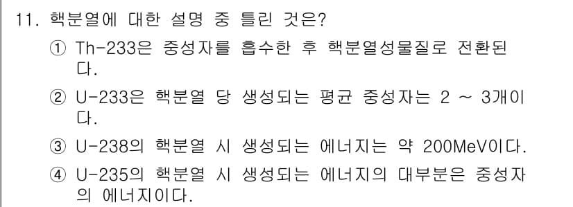 원자력기사 2021년 11번 - 정답과 핵심 포인트를 검수 중인 기출문제