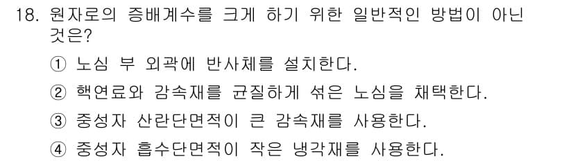 원자력기사 2021년 18번 - 정답과 핵심 포인트를 검수 중인 기출문제