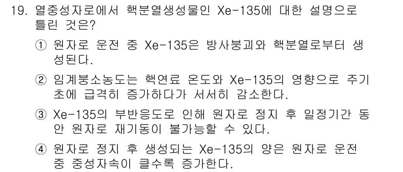 원자력기사 2021년 19번 - 정답과 핵심 포인트를 검수 중인 기출문제