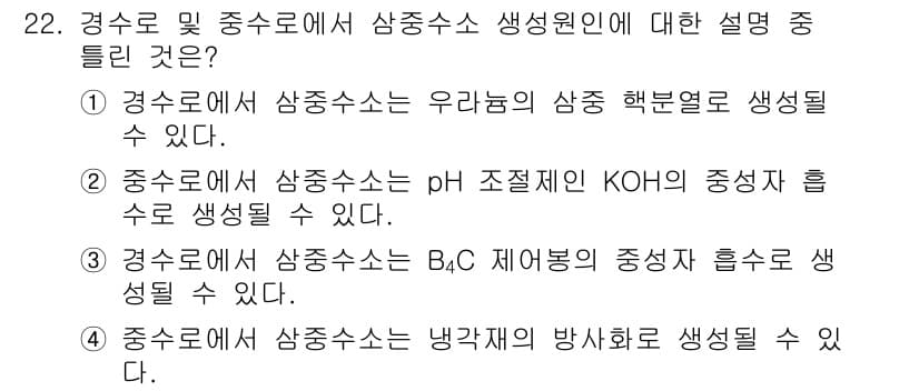 원자력기사 2021년 22번 - 정답과 핵심 포인트를 검수 중인 기출문제