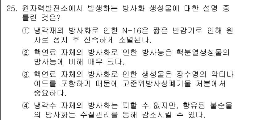 원자력기사 2021년 25번 - 정답과 핵심 포인트를 검수 중인 기출문제