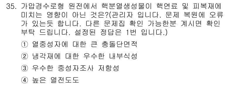 원자력기사 2021년 35번 - 정답과 핵심 포인트를 검수 중인 기출문제