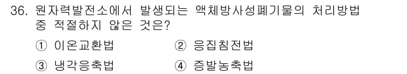 원자력기사 2021년 36번 - 정답과 핵심 포인트를 검수 중인 기출문제