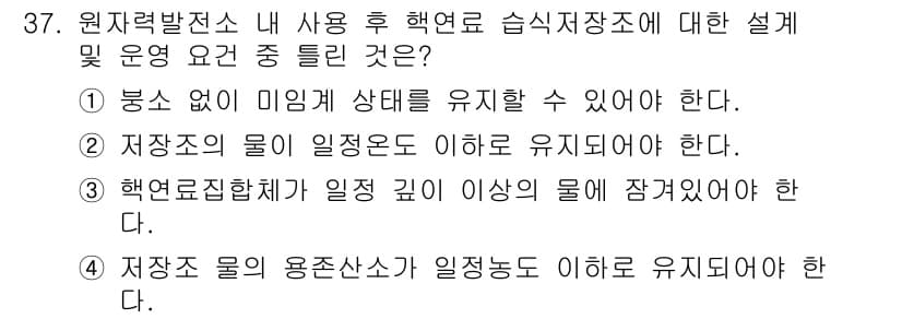 원자력기사 2021년 37번 - 정답과 핵심 포인트를 검수 중인 기출문제