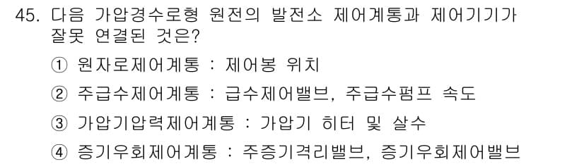 원자력기사 2021년 45번 - 정답과 핵심 포인트를 검수 중인 기출문제