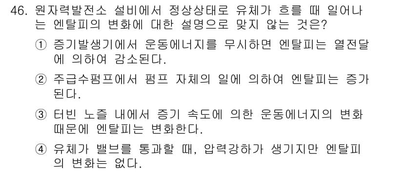 원자력기사 2021년 46번 - 정답인 이유: 운동에너지를 무시할 경우, 엔탈피는 열전달에만 의존하며 변... 에 관한 핵심 기출문제