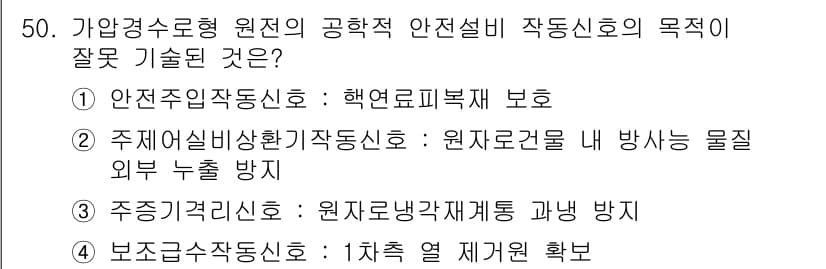 원자력기사 2021년 50번 - . 주제살비상환경작동신호는 원자력시설 외부 방사선 물질 방지를 목적으로 ... 에 관한 핵심 기출문제