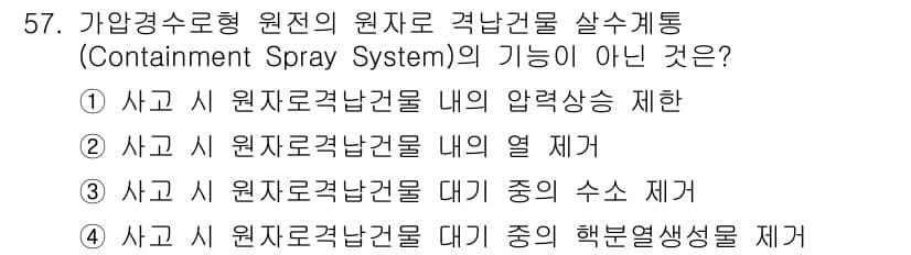 원자력기사 2021년 57번 - 정답과 핵심 포인트를 검수 중인 기출문제