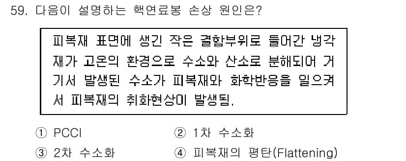 원자력기사 2021년 59번 - 정답과 핵심 포인트를 검수 중인 기출문제