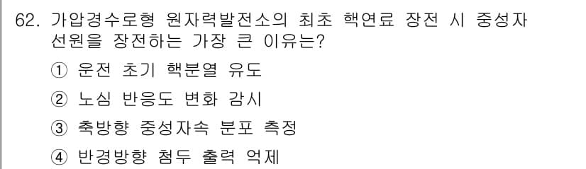 원자력기사 2021년 62번 - 정답과 핵심 포인트를 검수 중인 기출문제