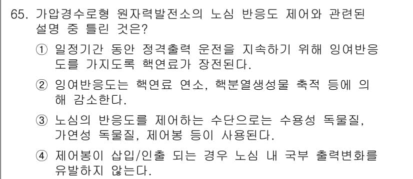 원자력기사 2021년 65번 - 정답과 핵심 포인트를 검수 중인 기출문제