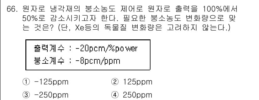 원자력기사 2021년 66번 - . 

원자로의 출력이 100%에서 50%로 감소하면, 출력 감소에 따라... 에 관한 핵심 기출문제