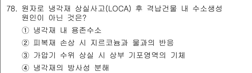 원자력기사 2021년 78번 - 정답과 핵심 포인트를 검수 중인 기출문제