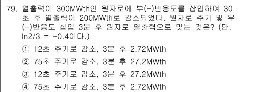 원자력기사 2021년 79번 - 정답과 핵심 포인트를 검수 중인 기출문제