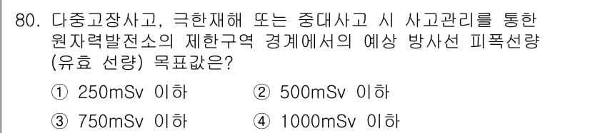 원자력기사 2021년 80번 - 정답과 핵심 포인트를 검수 중인 기출문제
