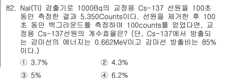 원자력기사 2021년 82번 - Cs-137의 방사능이 1000 Bq일 때, 100초 동안 측정한 5,3... 에 관한 핵심 기출문제