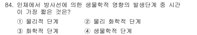 원자력기사 2021년 84번 - 방사선에 의한 생물학적 효과는 물리학적 단계, 화학적 단계, 생물학적 단... 에 관한 핵심 기출문제