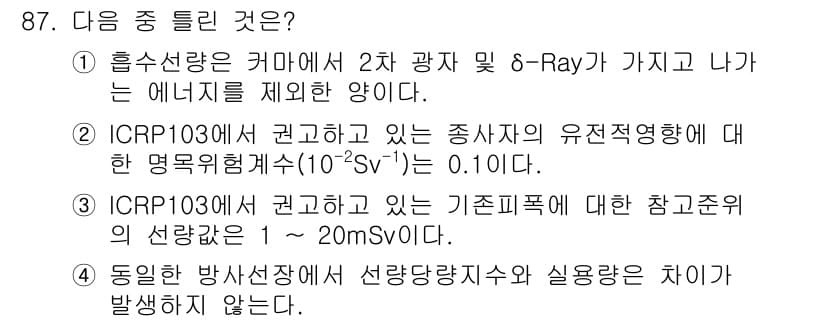 원자력기사 2021년 87번 - 정답과 핵심 포인트를 검수 중인 기출문제