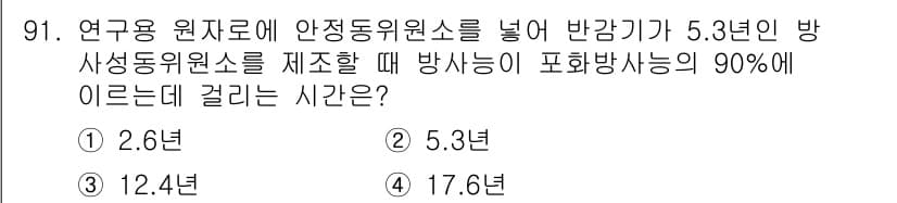 원자력기사 2021년 91번 - 정답과 핵심 포인트를 검수 중인 기출문제