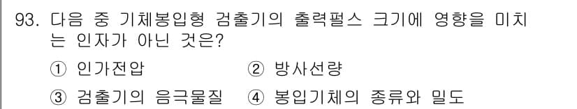 원자력기사 2021년 93번 - 방사선량은 검출기의 출력을 직접적으로 영향을 미치는 요소지만, 방사선의 ... 에 관한 핵심 기출문제