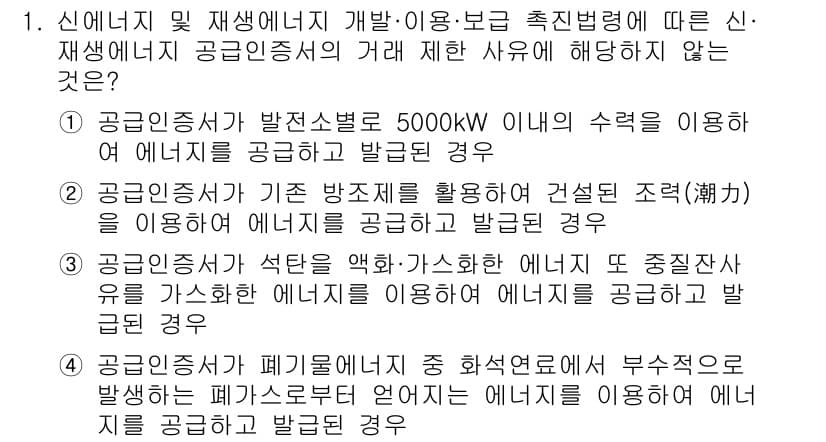 신재생에너지발전설비기사(구) 2021년 1번 - 정답과 핵심 포인트를 검수 중인 기출문제